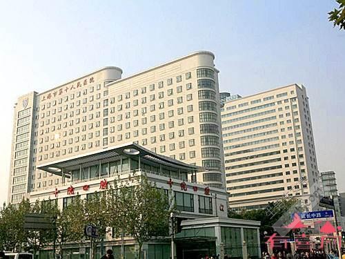 上海市第十人民医院