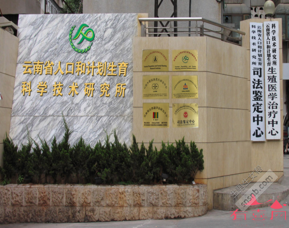 云南省人口和计划生育科学技术研究所生殖医学治疗中心