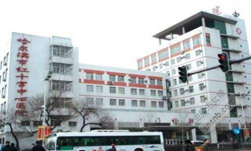 哈尔滨红十字医院