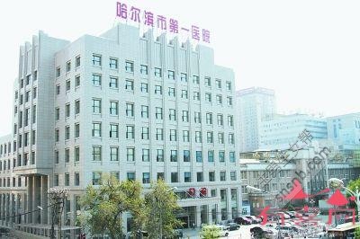 哈尔滨市第一医院