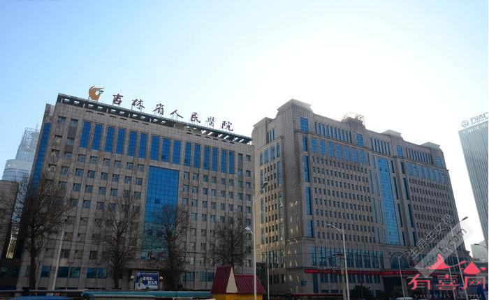 吉林省人民医院