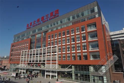 北京大学第三医院（北医三院）