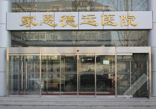 北京家恩德运医院
