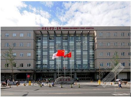 北京大学第一医院