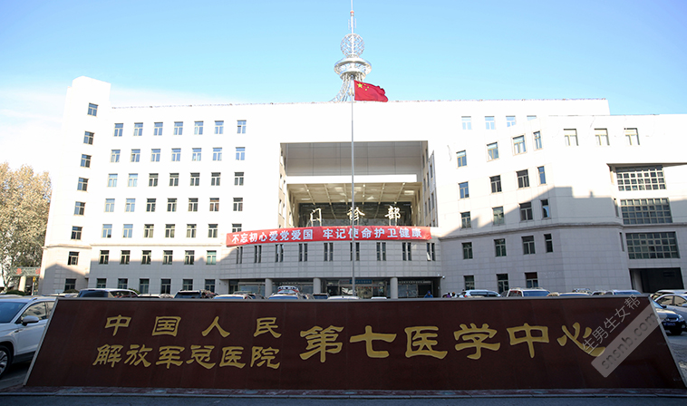 解放军总医院第七医学中心