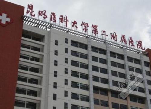 昆明医科大学第二附属医院