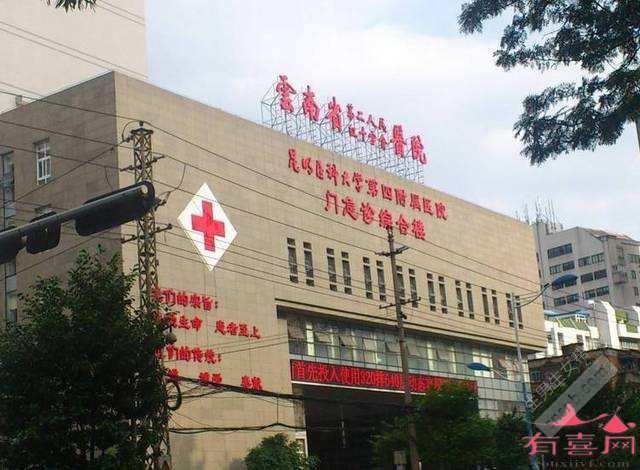 云南省第二人民医院