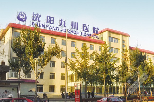 沈阳九州家圆医院