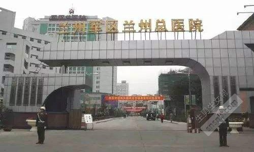 兰州军区总医院