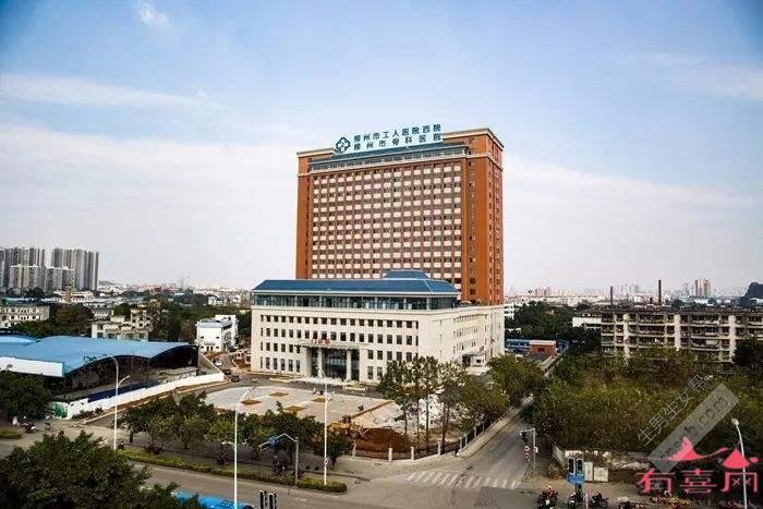 柳州市工人医院