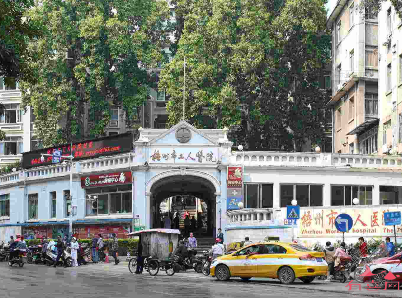 梧州市工人医院