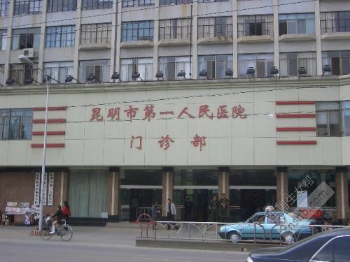 昆明市第一人民医院