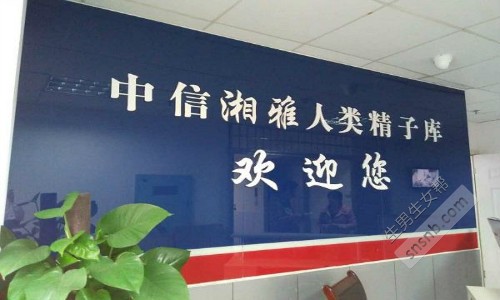 中信湘雅人类精子库