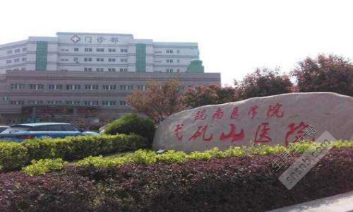皖南医学院弋矶山医院