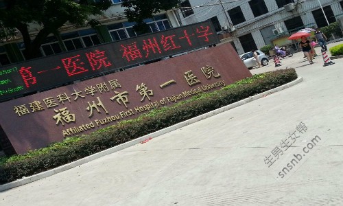 福建医科大学附属第一医院