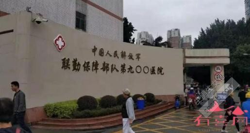 联勤保障部队第900医院