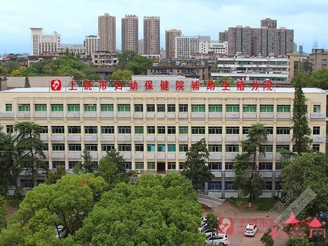 上饶市妇幼保健院