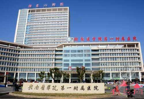 赣南医学院第一附属医院