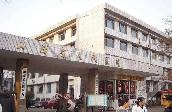 山西省人民医院