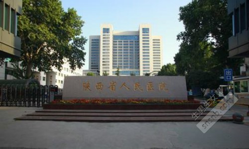 陕西省人民医院