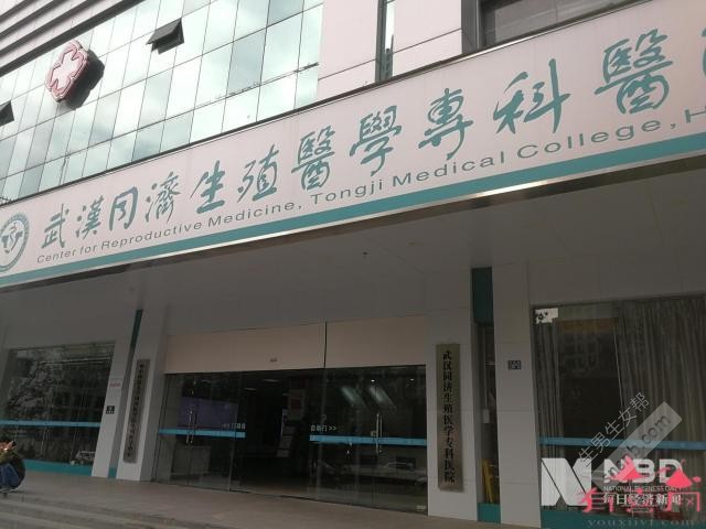 华中科技大学同济医学院生殖医学中心