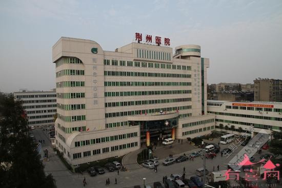 荆州市中心医院