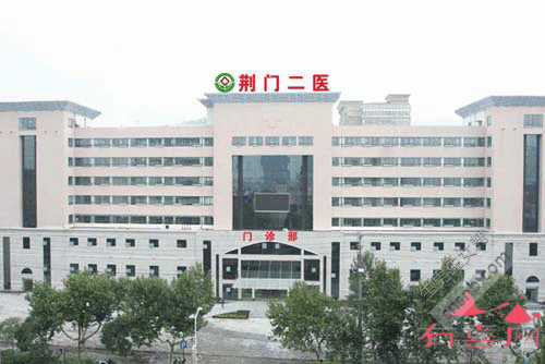 荆门市第二人民医院