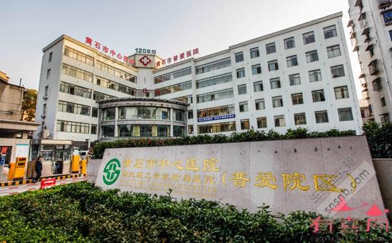 黄石市中心医院
