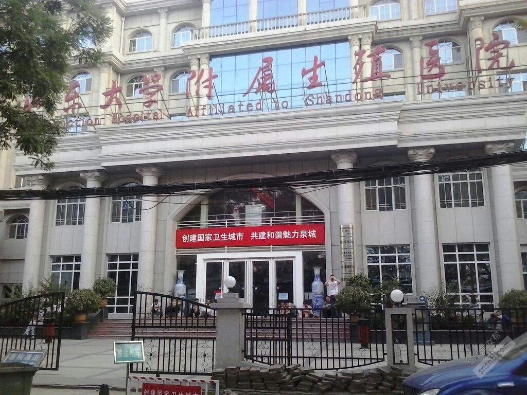 山东大学附属生殖医院