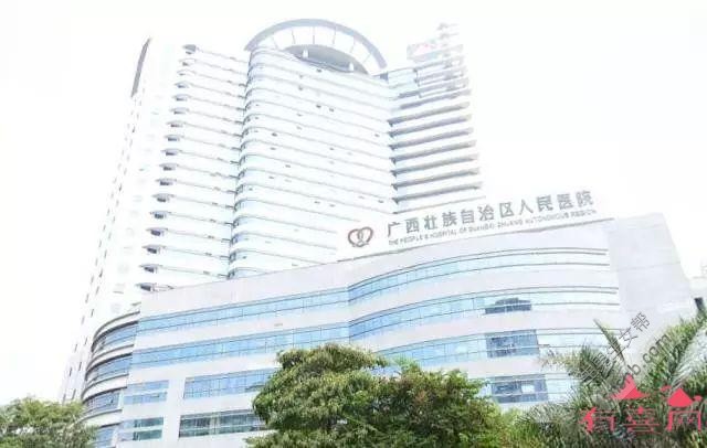广西壮族自治区人民医院