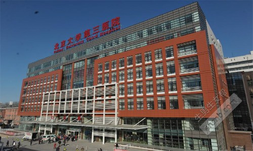 北京大学第三医院