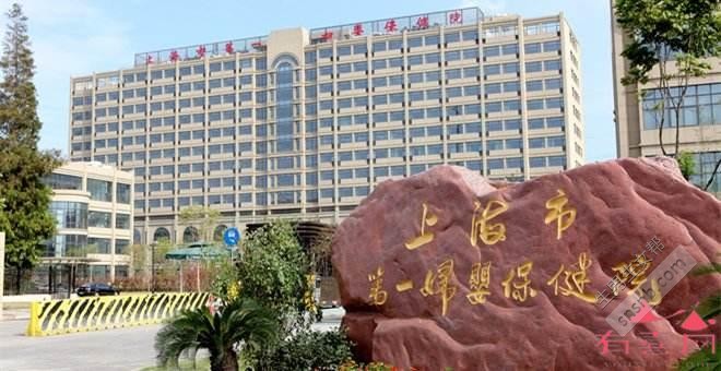 上海市第一妇婴保健院