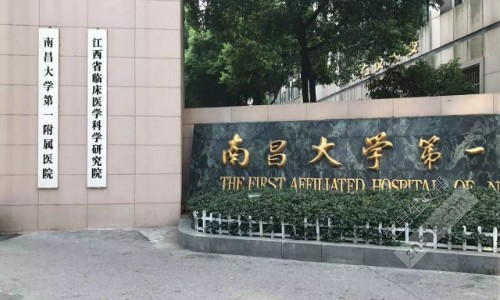 南昌大学第一附属医院