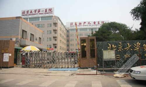 北京大学第一医院