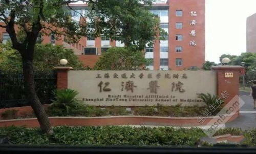上海仁济医院