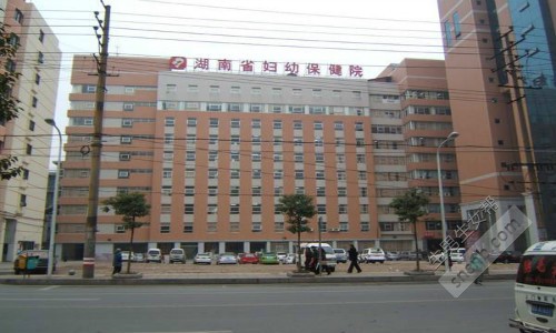 湖南省妇幼保健院
