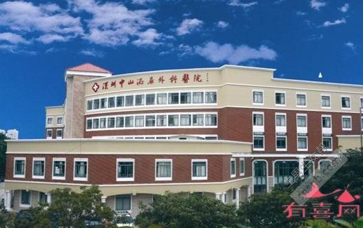 深圳中山泌尿外科医院