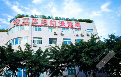 成都市锦江区妇幼保健院生殖中心