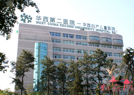 四川大学华西第二医院