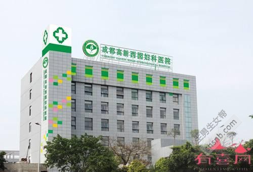 成都西囡妇科医院