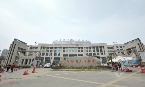 阜阳市人民医院