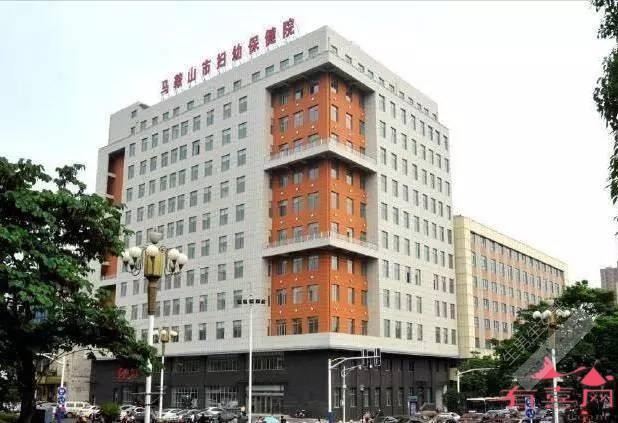 马鞍山市妇幼保健院