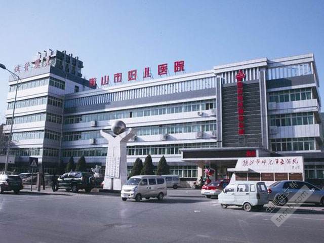 鞍山市妇儿医院