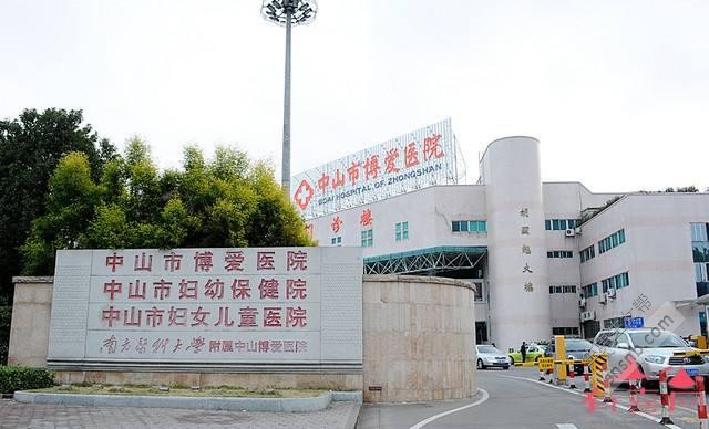 中山市博爱医院