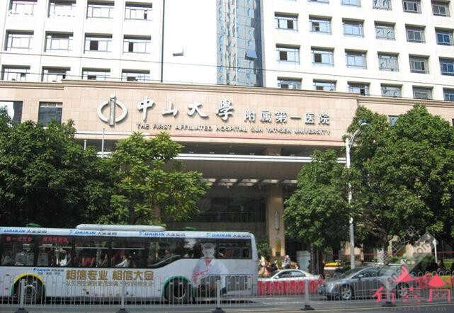 中山大学附属第一医院