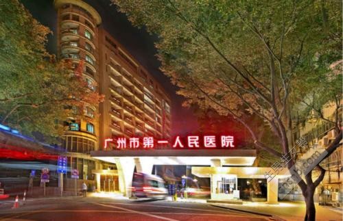 广州市第一人民医院