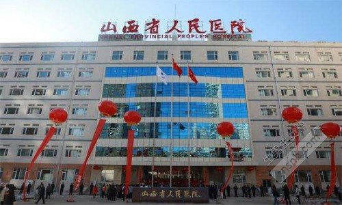 山西省人民医院