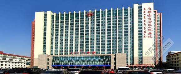 内蒙古自治区人民医院