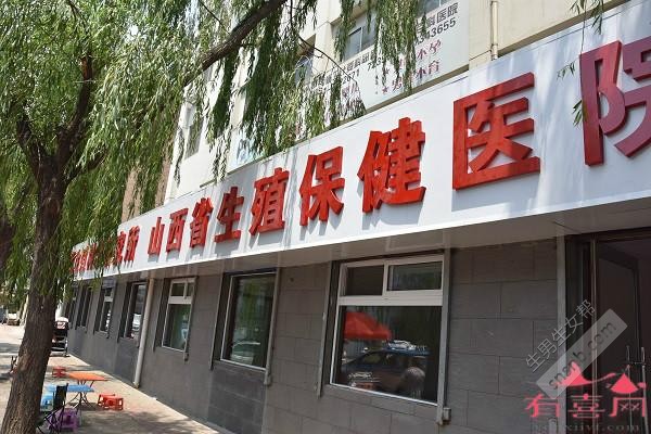 山西省生殖遗传医院