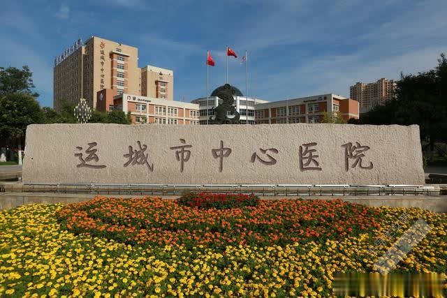 运城市中心医院